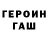 ГЕРОИН Heroin The Code404